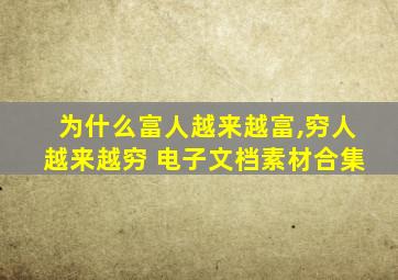 为什么富人越来越富,穷人越来越穷 电子文档素材合集